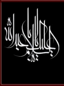 عکس زمینه موبایل؛ محرم؛ یا ابا عبد الله الحسین